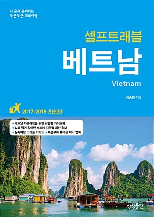 (셀프트래블) 베트남 =나 혼자 준비하는 두근두근 해외여행 /Vietnam