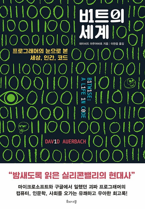 비트의 세계 (프로그래머의 눈으로 본 세상, 인간, 코드)