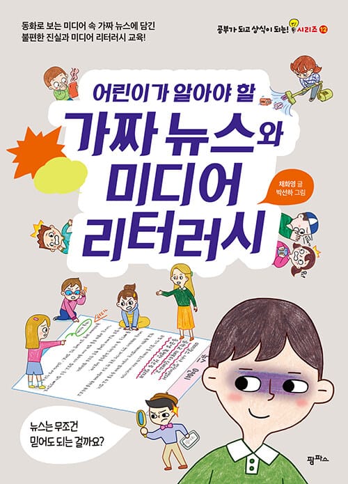 (어린이가 알아야 할) 가짜 뉴스와 미디어 리터러시 :동화로 보는 미디어 속 가짜 뉴스에 담긴 불편한 진실과 미디어 리터러시 교육!