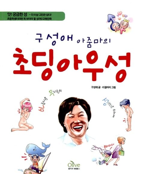 (구성애 아줌마의) 초딩 아우성