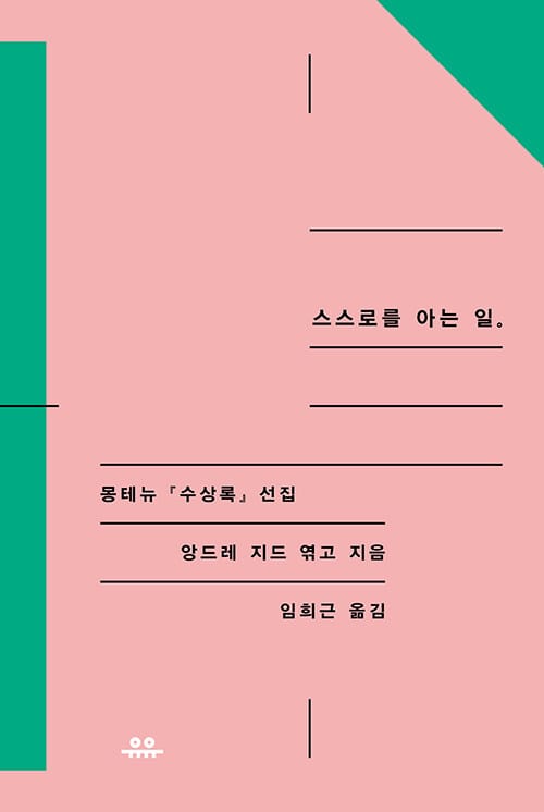 스스로 아는 일 (몽테뉴 수상록 선집)