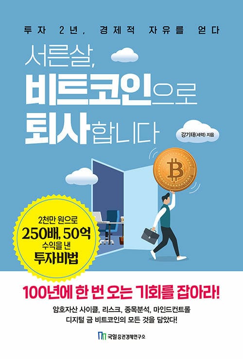서른살, 비트코인으로 퇴사합니다 (투자 2년, 경제적 자유를 얻다)
