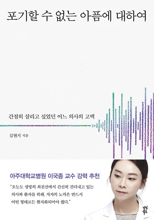 포기할 수 없는 아픔에 대하여 (간절히 살리고 싶었던 어느 의사의 고백)
