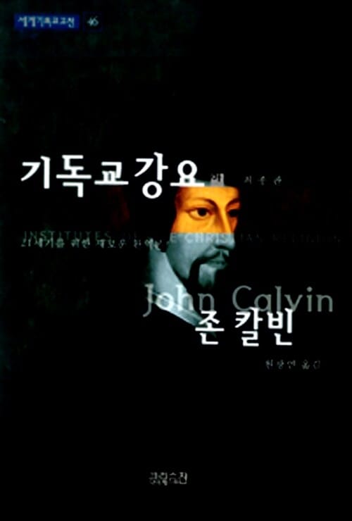 기독교강요 - 하 (최종판)