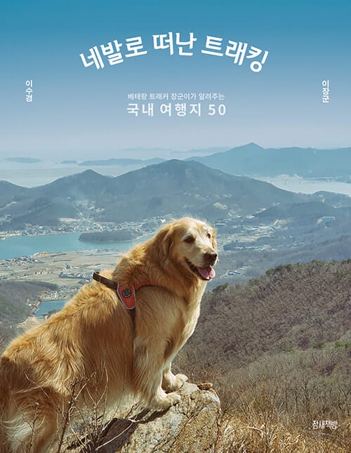 네발로 떠난 트래킹 (베테랑 트래커 장군이가 알려주는 국내 여생지 50)