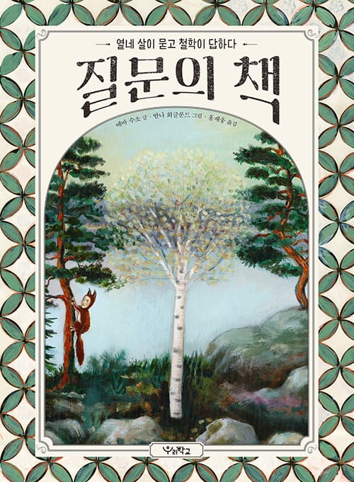 질문의 책 (열네 살이 묻고 철학이 답하다)
