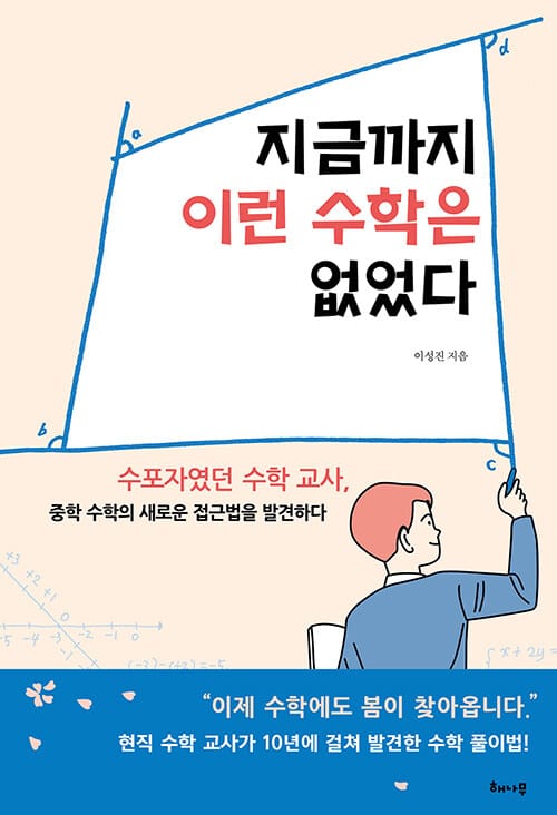 지금까지 이런 수학은 없었다 (수포자였던 수학 교사, 중학 수학의 새로운 접근법을 발견하다)