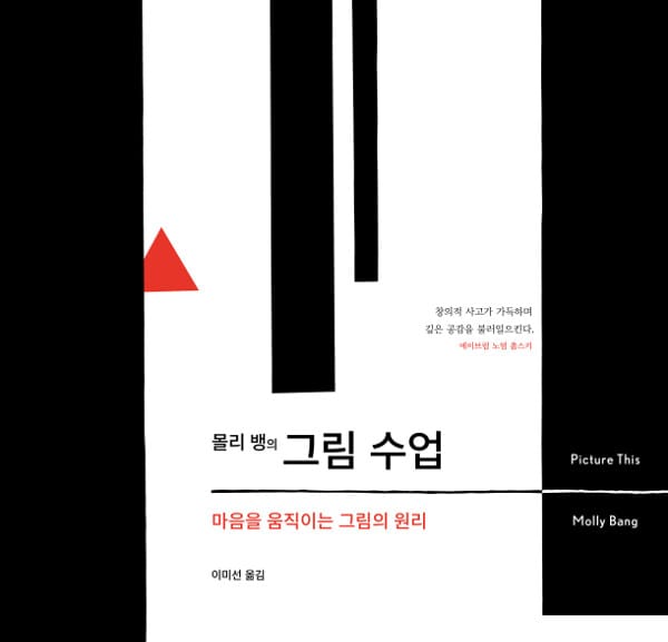 (몰리 뱅의) 그림 수업 :마음을 움직이는 그림의 원리
