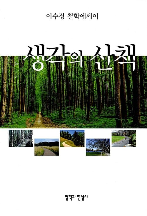생각의 산책 :이수정 철학에세이