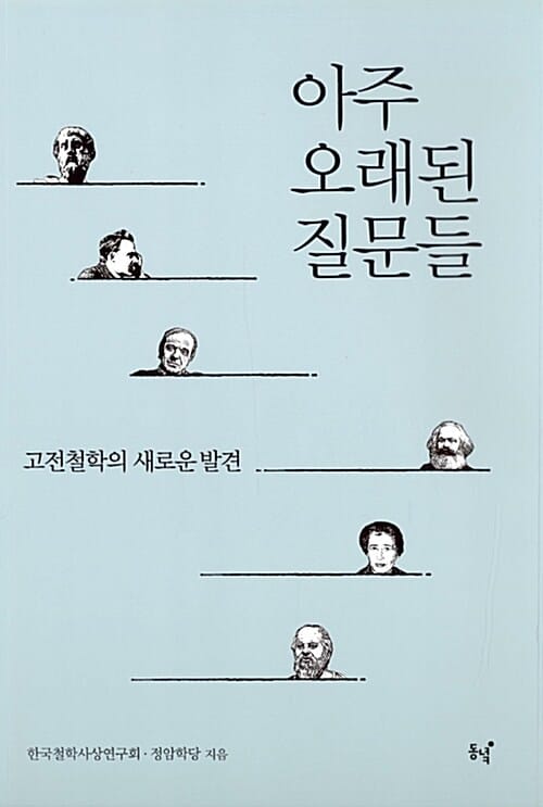 아주 오래된 질문들 :고전철학의 새로운 발견
