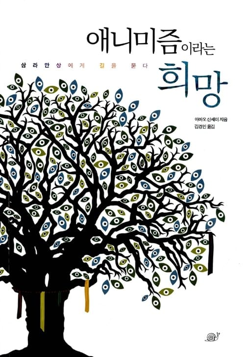 애니미즘이라는 희망 :삼라만상에게 길을 묻다