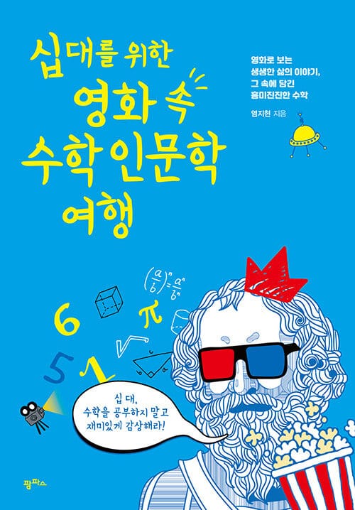 (십 대를 위한) 영화 속 수학 인문학 여행 :영화로 보는 생생한 삶의 이야기, 그 속에 담긴 흥미진진한 수학