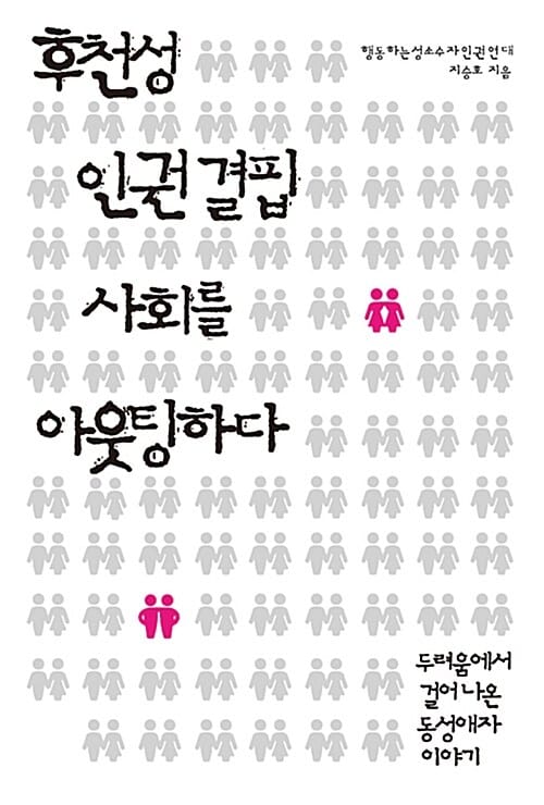 후천성 인권 결핍 사회를 아웃팅하다 :두려움에서 걸어 나온 동성애자 이야기 
