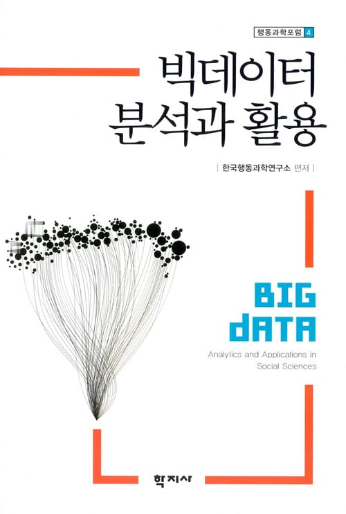빅데이터 분석과 활용