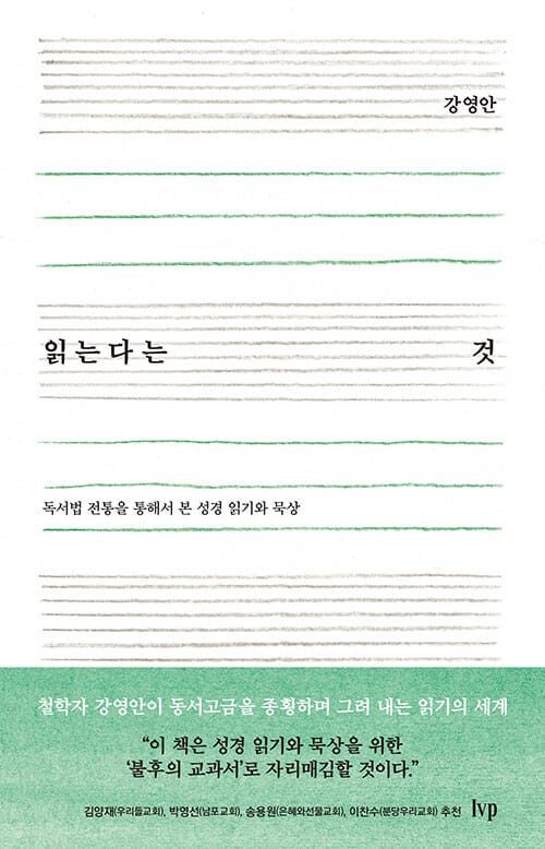 읽는다는 것 - 독서법 전통을 통해서 본 성경 읽기와 묵상
