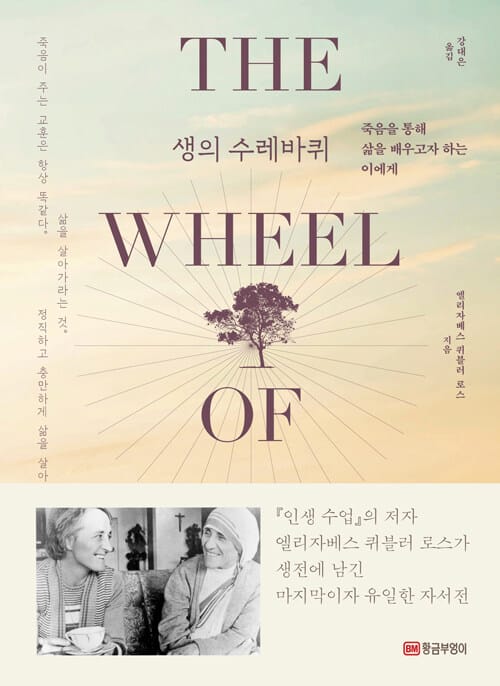 생의 수레바퀴 (죽음을 통해 삶을 배우고자 하는 이에게)