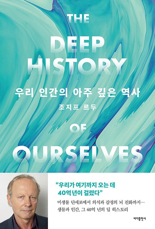 우리 인간의 아주 깊은 역사 (생물과 인간, 그 40억 년의 딥 히스토리)