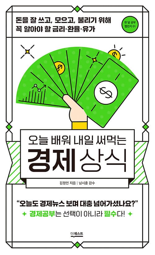 오늘 배워 내일 써먹는 경제상식 (돈을 잘 쓰고, 모으고, 불리기 위해 꼭 알아야 할 금리·환율·유가)