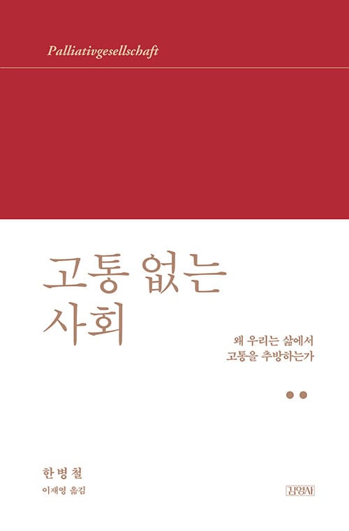 고통 없는 사회(양장본 HardCover) (왜 우리는 삶에서 고통을 추방하는가)