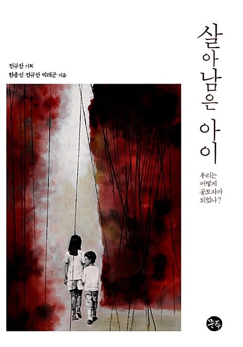 살아 남은 아이 :우리는 어떻게 공모자가 되었나? 