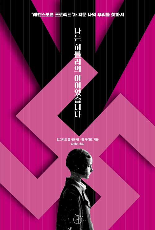 나는 히틀러의 아이였습니다 (‘레벤스보른 프로젝트’가 지운 나의 뿌리를 찾아서)