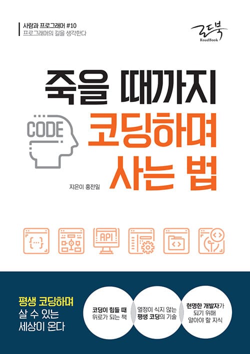 죽을 때까지 코딩하며 사는 법(사람과 프로그래머 10)