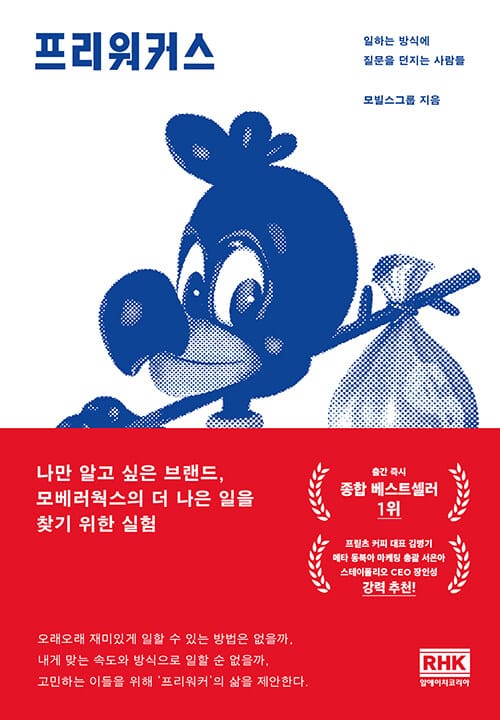 프리워커스 (일하는 방식에 질문을 던지는 사람들)