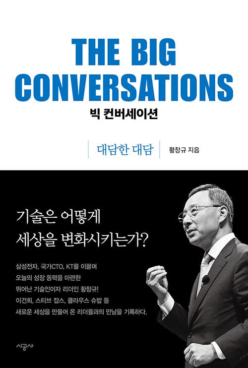 빅 컨버세이션: 대담한 대담 (대담한 대담)