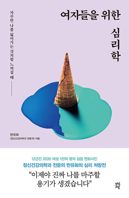 여자들을 위한 심리학 (자꾸만 나를 잃어가는 것처럼 느껴질 때)