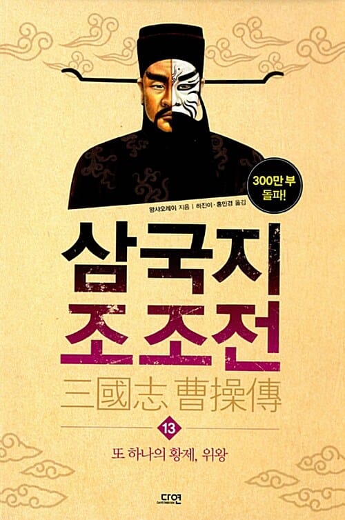 삼국지 조조전 13 (또 하나의 황제, 위왕)