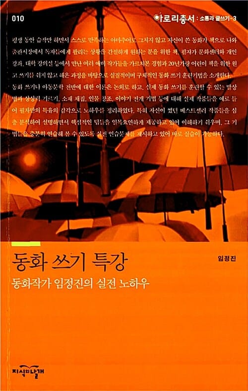 동화 쓰기 특강 :동화작가 임정진의 실전 노하우