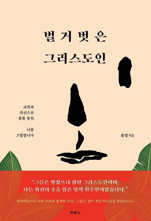 벌거벗은 그리스도인 (교만과 위선으로 똘똘 뭉친 나를 고발합니다)