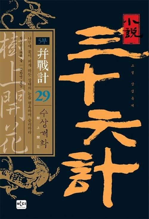 소설 삼십육계 29 (5부 병전계, 수상개화)