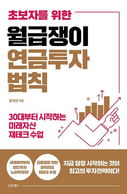 월급쟁이 연금투자 법칙 (초보자를 위한)