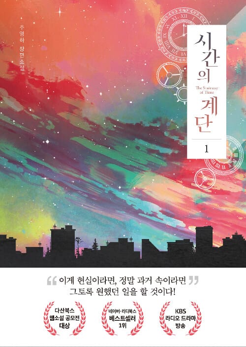시간의 계단 =주영하 장편소설 /The stairway of time