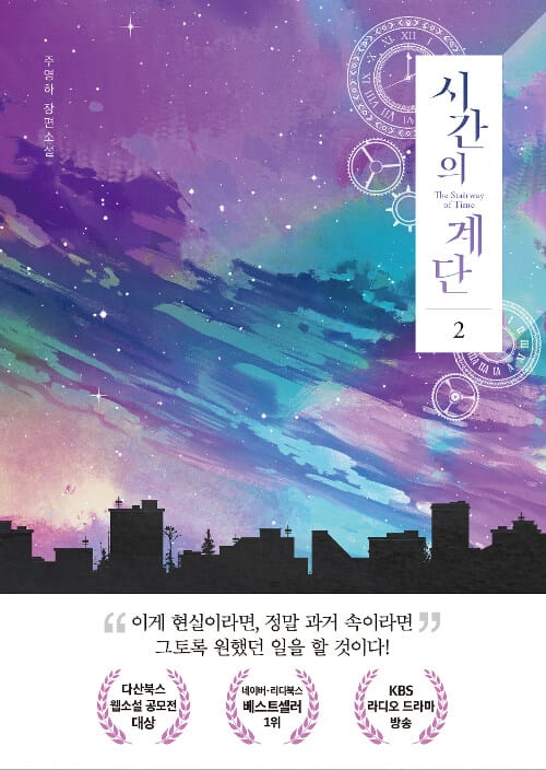 시간의 계단 =주영하 장편소설 /The stairway of time