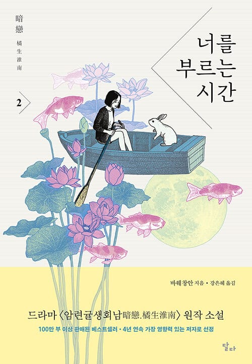 너를 부르는 시간 2