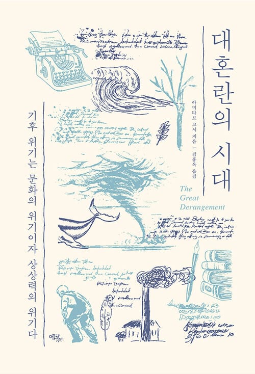 대혼란의 시대 (기후 위기는 문화의 위기이자 상상력의 위기다)