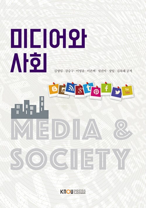 미디어와사회(워크북포함, 1학기)
