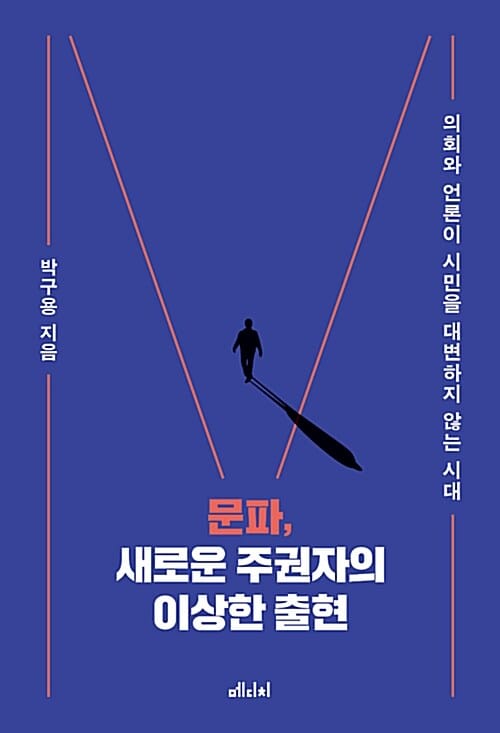 문파, 새로운 주권자의 이상한 출현 :의회와 언론이 시민을 대변하지 않는 시대 