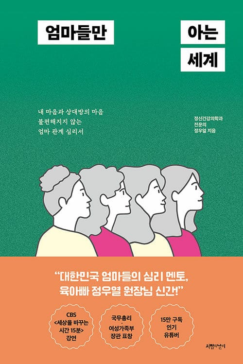 엄마들만 아는 세계 (내 마음과 상대방의 마음 불편해지지 않는 엄마 관계 심리서)