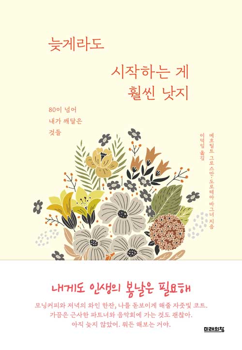 늦게라도 시작하는 게 훨씬 낫지 (80이 넘어 내가 깨달은 것들)