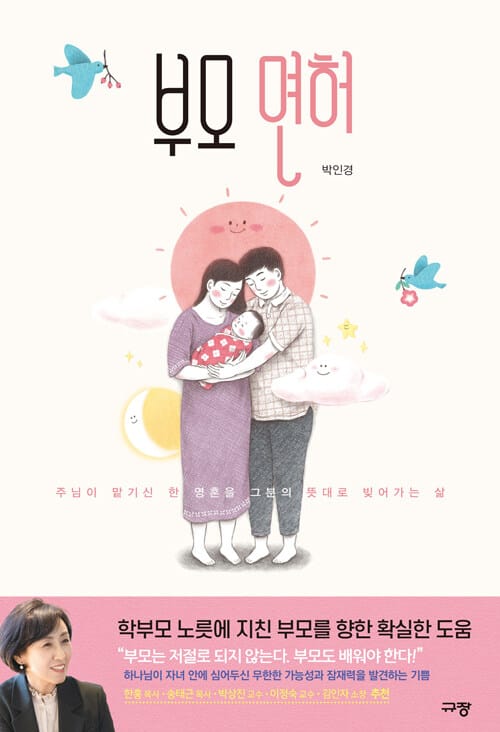 부모 면허 (주님이 맡기신 한 영혼을 그분의 뜻대로 빚어가는 삶)