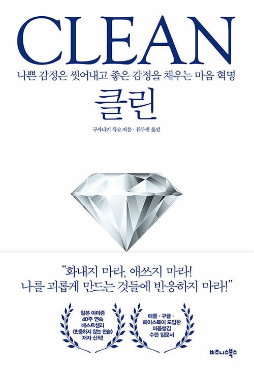 CLEAN(클린) (나쁜 감정은 씻어내고 좋은 감정을 채우는 마음 혁명)