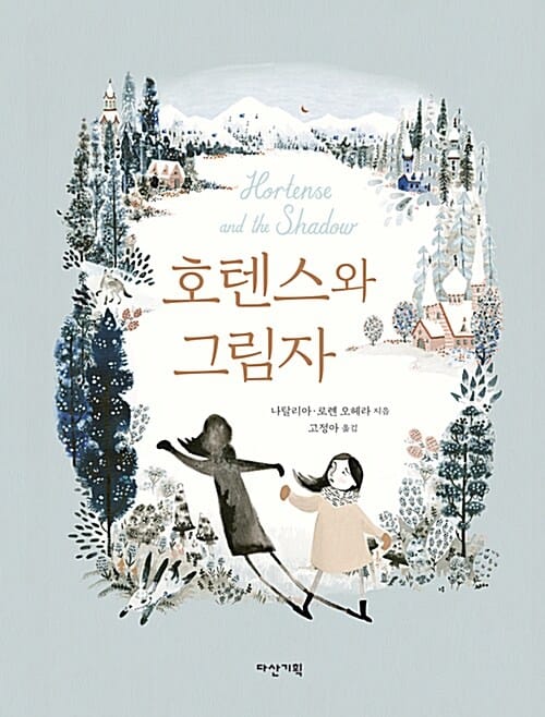 호텐스와 그림자