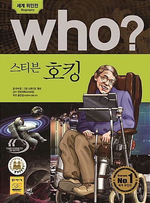 Who? 스티븐 호킹 =Stephen Hawking