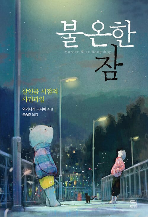 불온한 잠 (살인곰 서점의 사건파일)