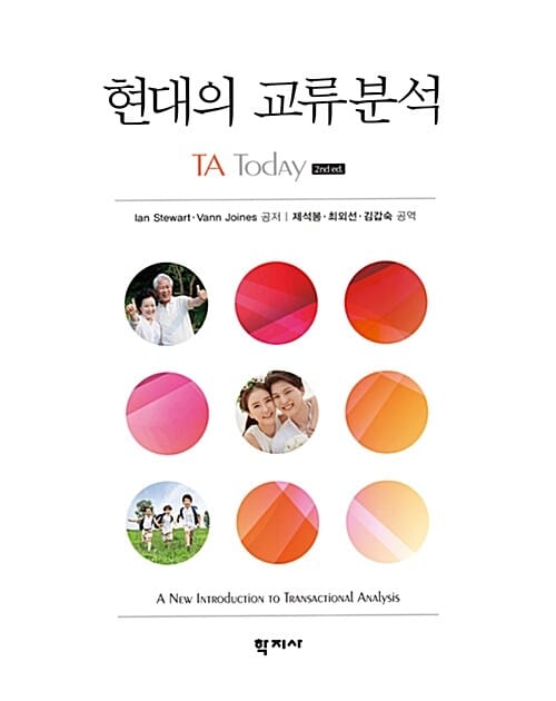 현대의 교류분석