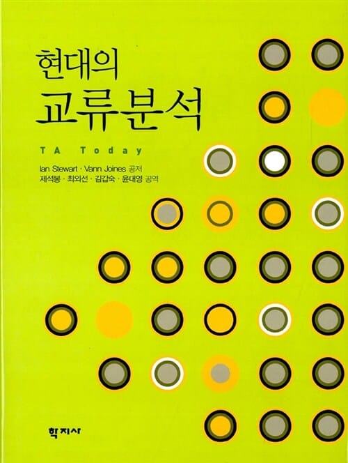 현대의 교류분석