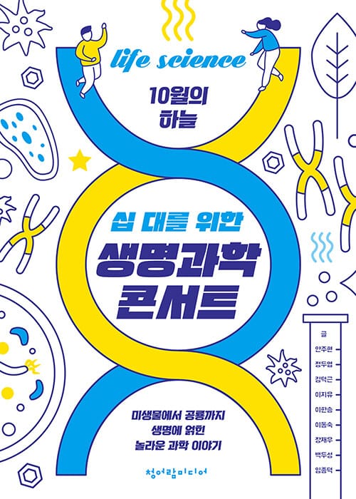 십 대를 위한 생명과학 콘서트 (미생물에서 공룡까지 생명에 얽힌 놀라운 과학 이야기)